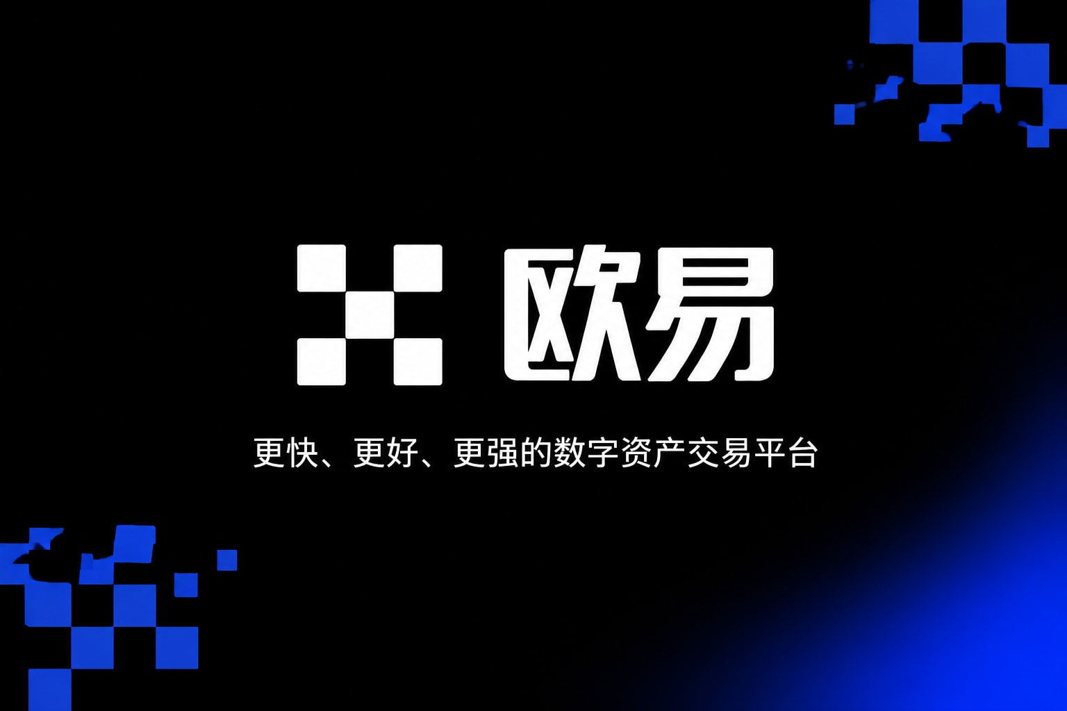 app欧交易所官方App